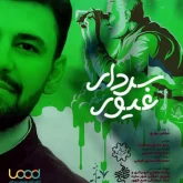 موزیک جدید از مرتضی بهاری سردار غیور