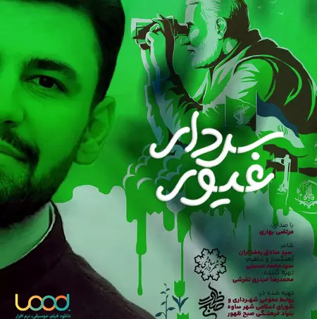 دانلود موزیک جدید از مرتضی بهاری سردار غیور